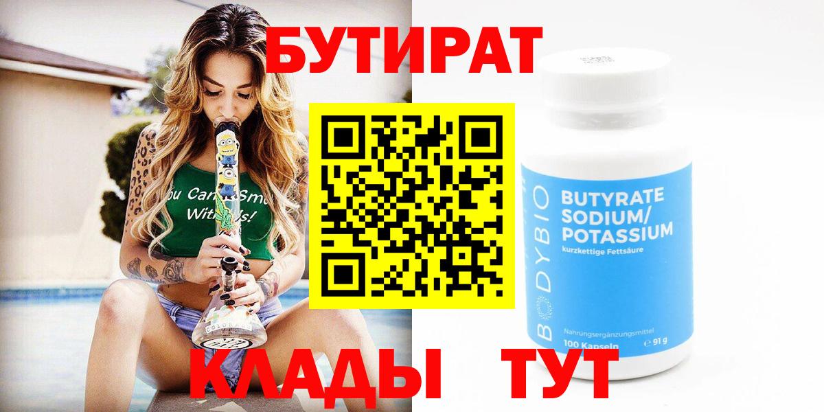 БУТИРАТ  Бутират жидкий экстази  Вход с VPN  Тында 