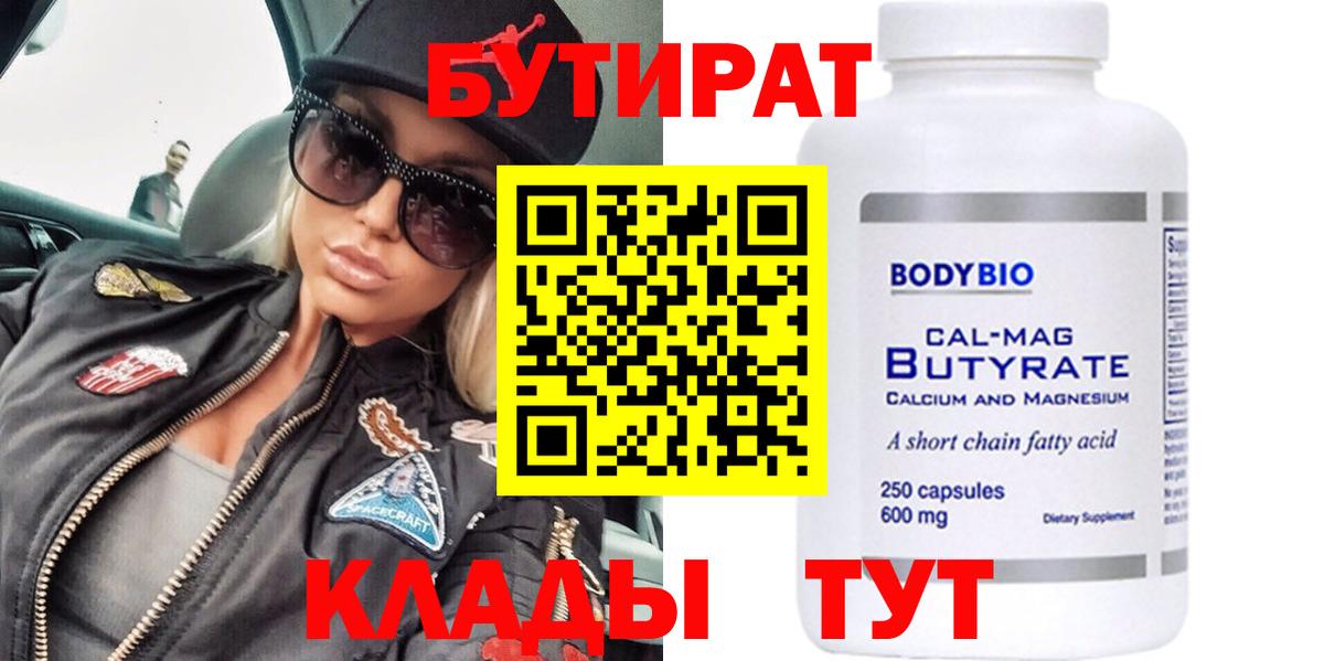 БУТИРАТ бутандиол  Тында 