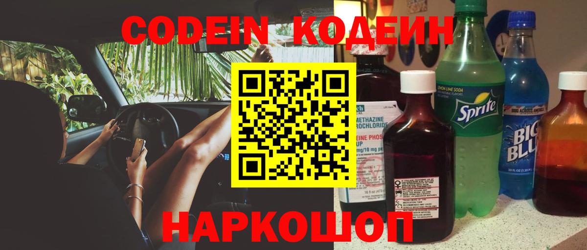 Кодеин напиток Lean (лин) Тында