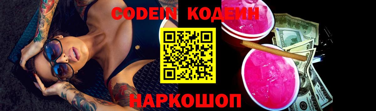 Codein Purple Drank  Кодеин напиток Lean (лин)  Вход с VPN  Тында 
